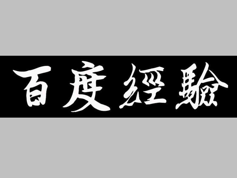 ps图层样式制作旧金属字体效果教程