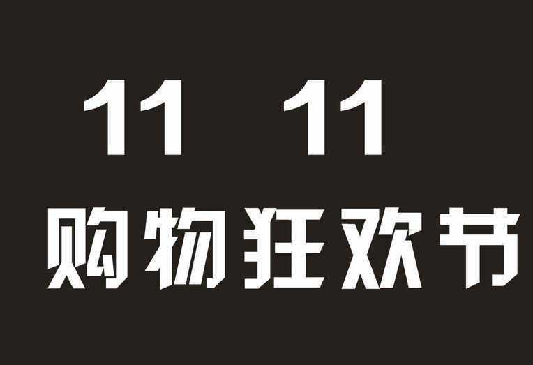 CDR怎么设计大红色主题的双十一购物狂欢节的海报?