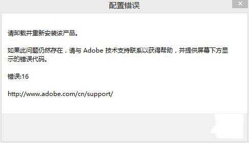 photoshop CS6配置出现错误代码16怎么办?