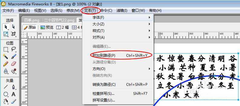 Fireworks8怎么制作二十四节气圆形排列的图?