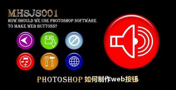 ps怎么制作Web按钮? ps制作web按钮的教程