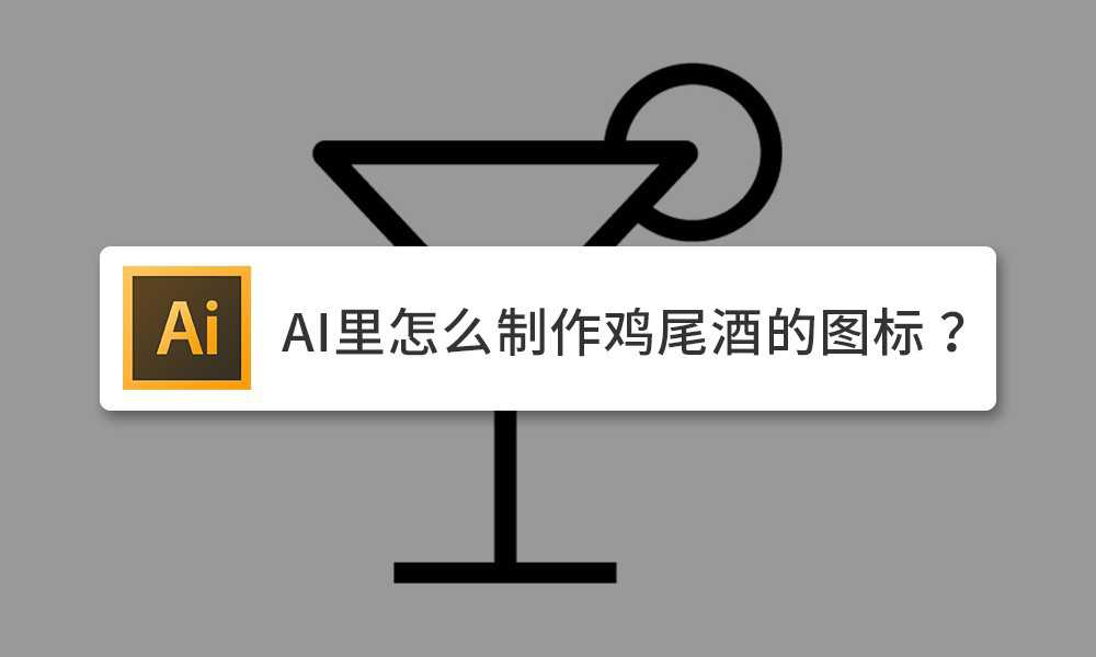 ai怎么设计简笔画效果的鸡尾酒图标?