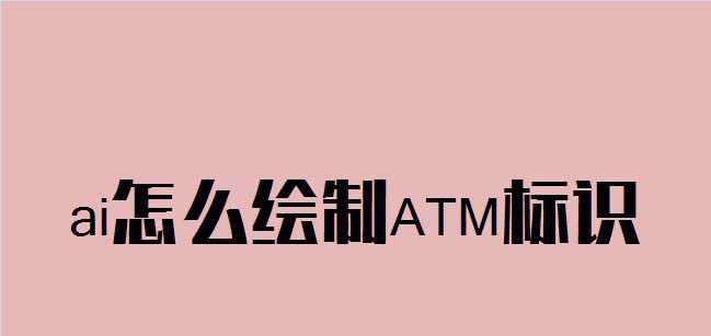 ai怎么设计ATM标志logo? ai画atm标识图的技巧