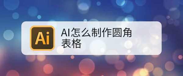 ai怎么画圆角表格? ai表格添加圆角的技巧