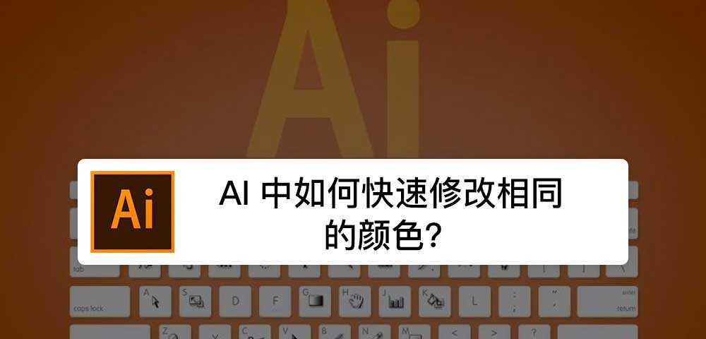 AI图形怎么修改相同的颜色? AI快速替换相同颜色的技巧