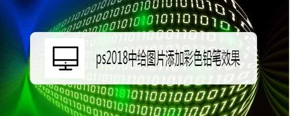 ps2018图片怎么添加彩色铅笔效果? ps滤镜的使用方法