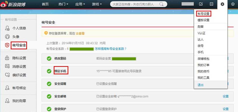新浪微博如何更改/更换已经绑定的手机号码