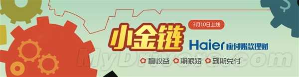 海尔理财小金链上线 年化收益7% 明日上午10点正式开抢