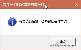 windows电脑使用简单命令 实现个性化弹窗的技巧