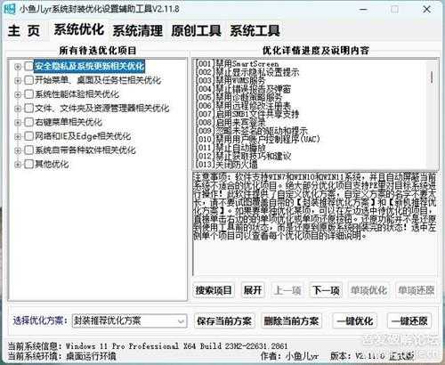 小鱼儿yr系统封装优化设置辅助工具 V2.11.8