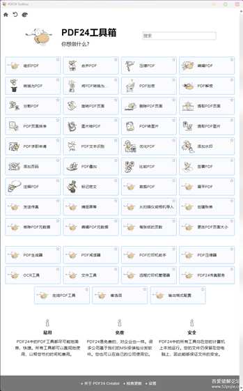 多功能免费实用的PDF24工具箱 v11.14.0