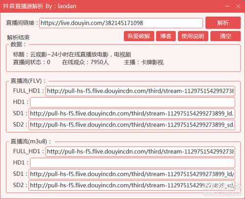 抖音直播源实时解析工具 更新分享链接