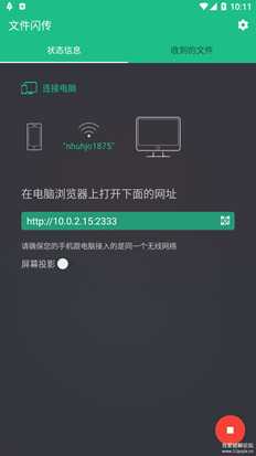 文件闪传3.6.5 手机与电脑文件共享